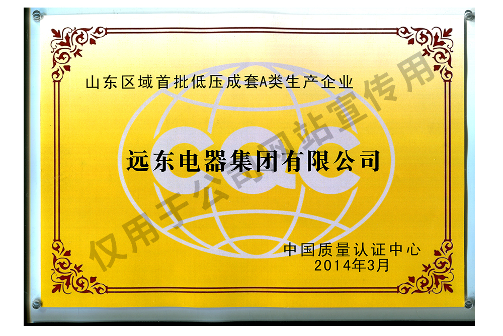 2014山東區域首批低壓成套A類生產企業